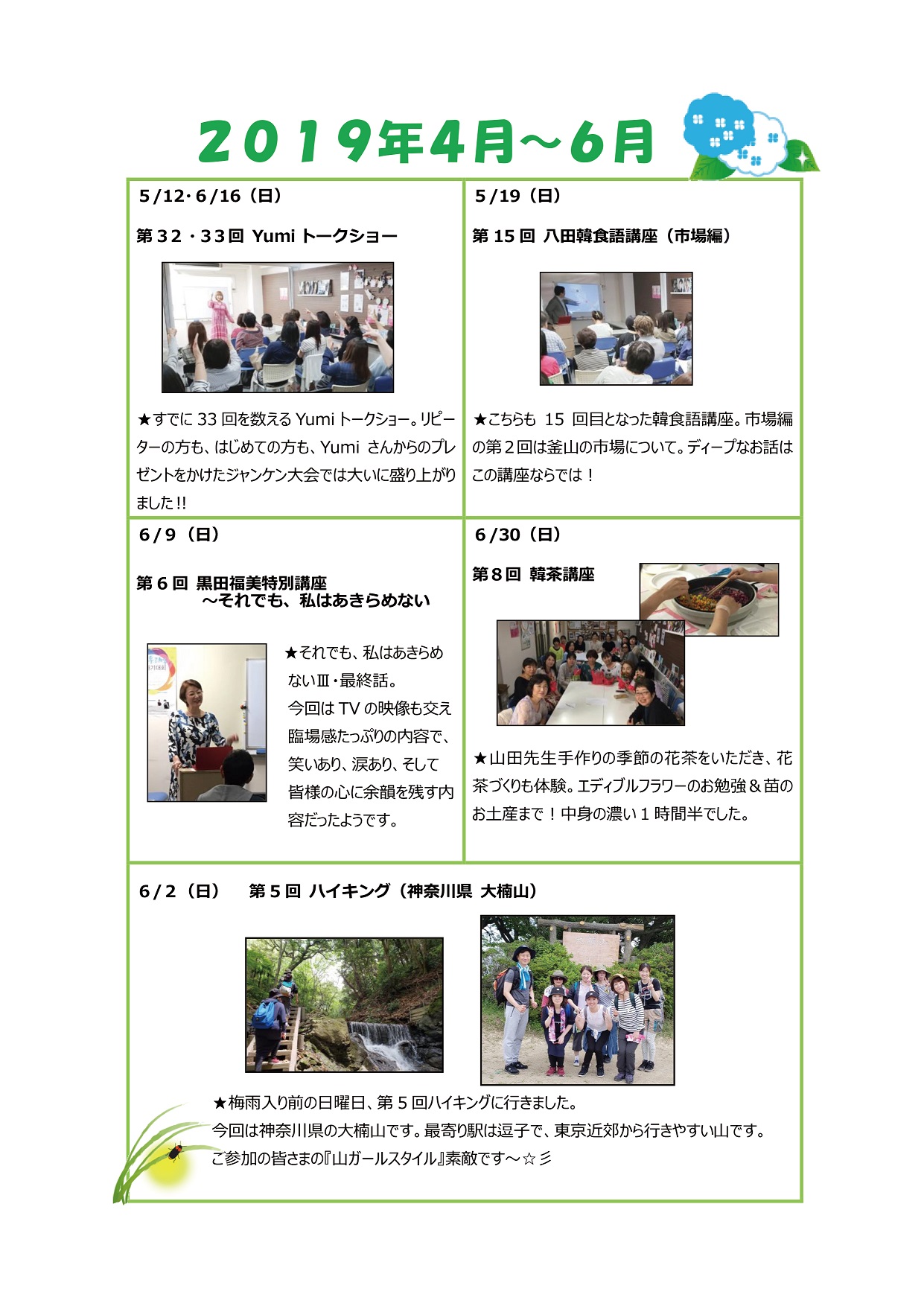 2019年4月～6月　イベント