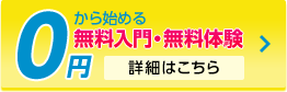 0円から始める入門コース・無料体験