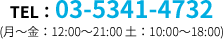 03-5341-4732