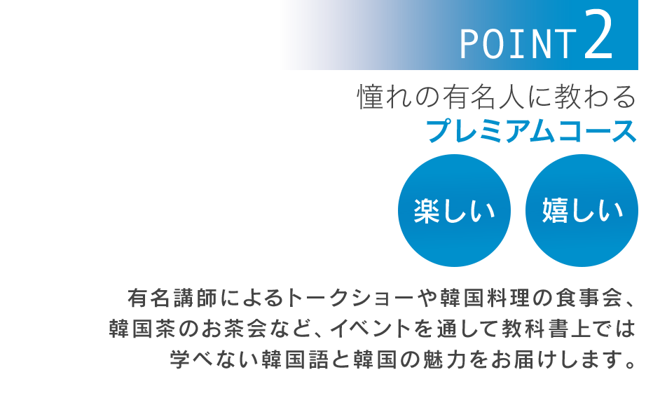 憧れの有名人に教わるプレミアムコース