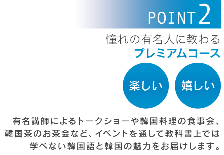 憧れの有名人に教わるプレミアムコース