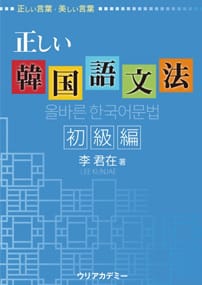 正しい韓国語文法 初級編