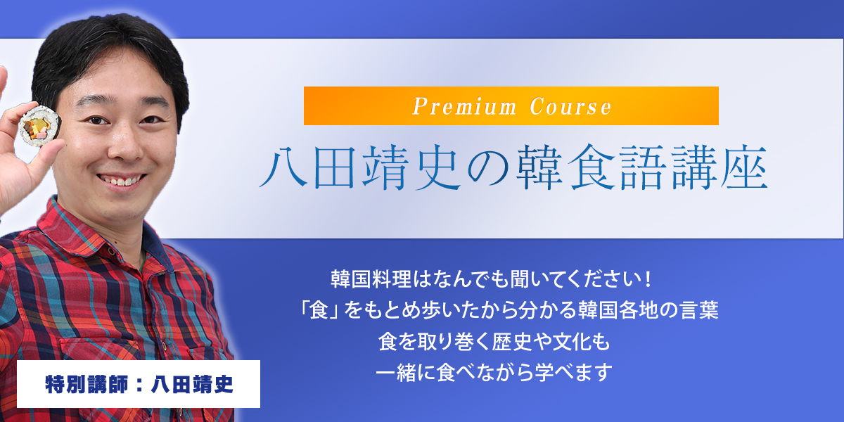 八田靖史の韓食語講座